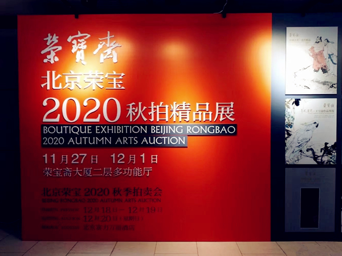 北创承展 | 北京荣宝2020秋拍精品展11月27日开展