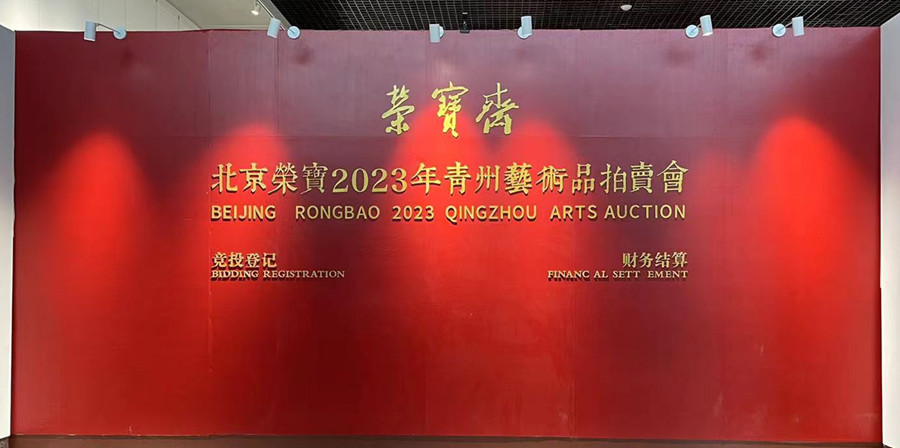 北创承展 | 北京荣宝2023青州艺术品拍卖会