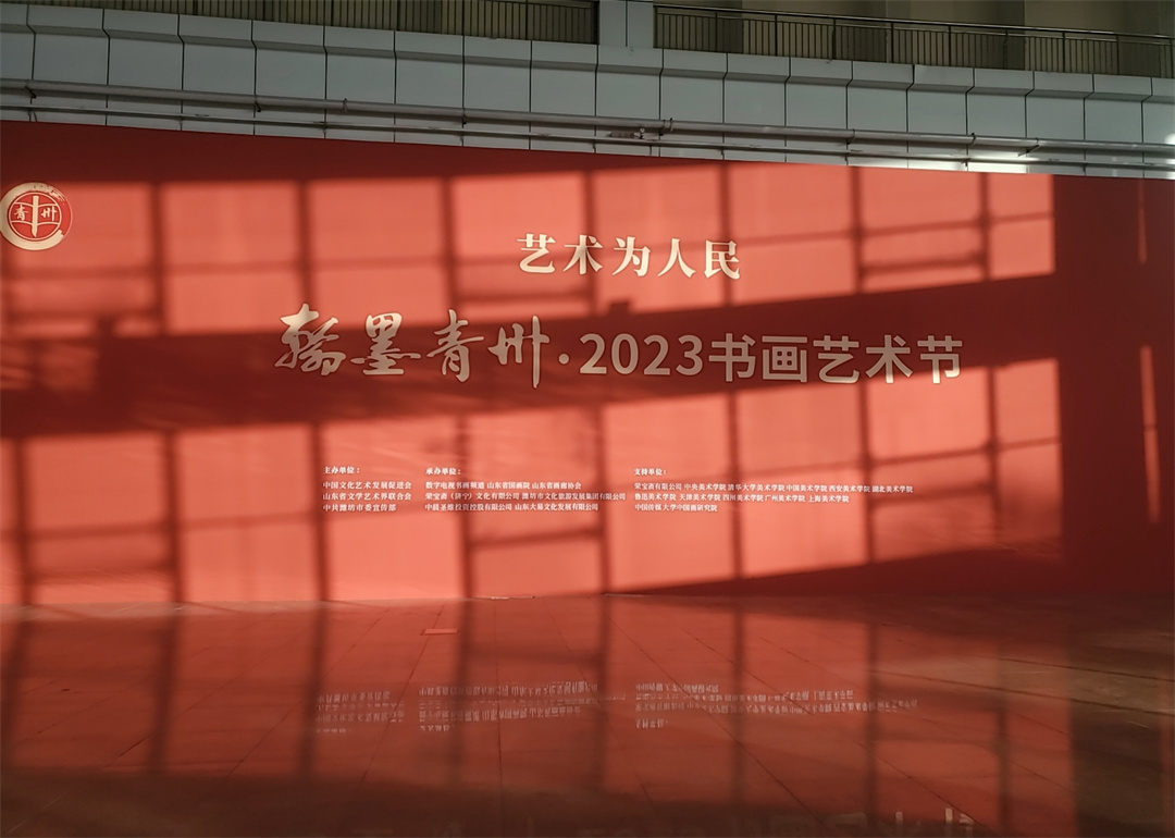 北创承展 | 翰墨青州・2023书画艺术节